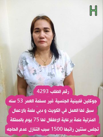 متوفر عندي عامله فلبينيه ممتازه في جميع اعمال المنزل  2