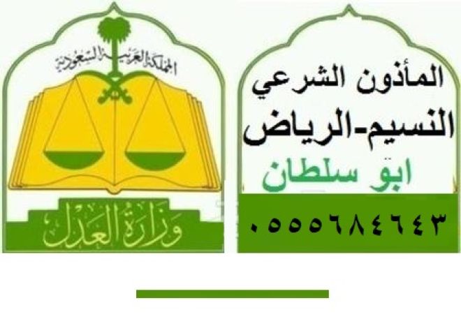 مأذون النسيم الرياض 0555684643 ابو سلطان