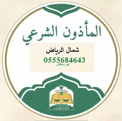 مأذون شرعي شمال الرياض 0555684643 ابو سلطان