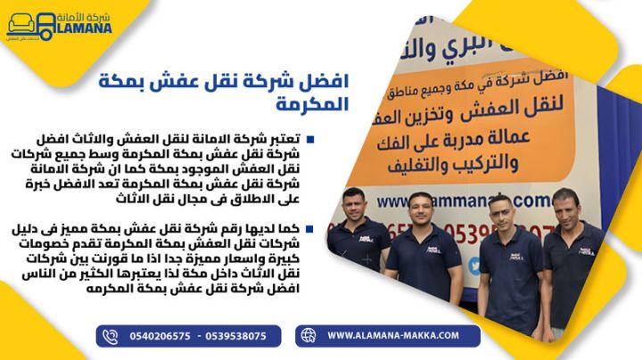 نقل وتخزين عفش  بمكة مع شركة الأمانة 0540206575 