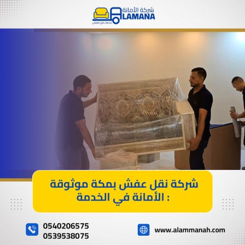 نقل وتخزين عفش  بمكة مع شركة الأمانة 0540206575  2