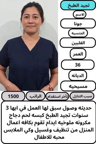 طباخه فلبينيه للتنازل 
