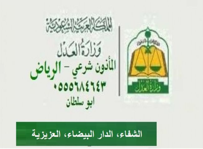 مأذون شرعي الدار البيضاء و الشفاء 0555684643 ابو سلطان
