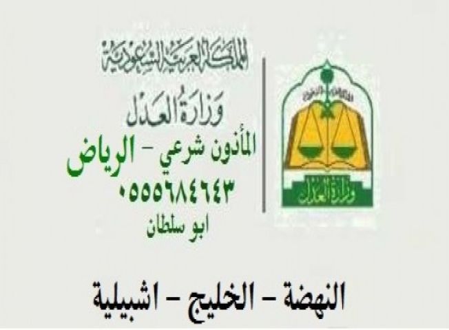 مأذون شرعي حي اشبيليا 0555684643  ابو سلطان