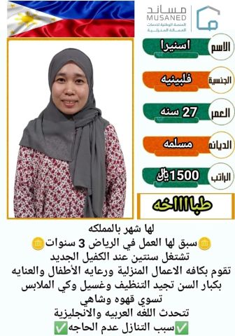 متوفر عامله فلبينيه ممتازه مع الاطفال واعمال المنزل بشكل عام 