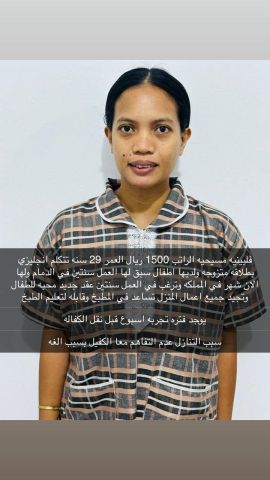 عماله فلبينيه ممتازه في كافه اعمال المنزل للتواصل واتساب 05474092