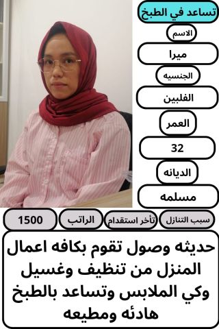 عماله فلبينيه ممتازه في كافه اعمال المنزل للتواصل واتساب 05474092 2