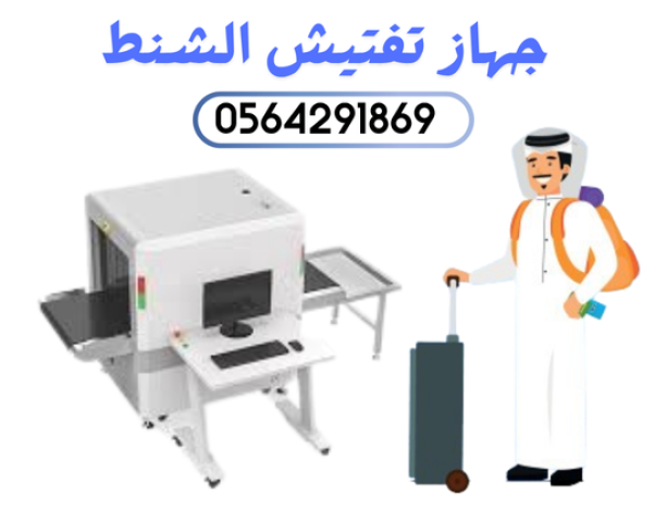 سعر جهاز فحص الحقائب x-ray / 0564291869 2