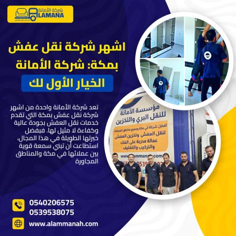 أفضل شركة نقل عفش بمكة بأسعار تنافسية 0540206575 