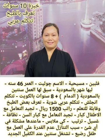 فلبينيه خبره 10سنوات تجيد الطبخ 