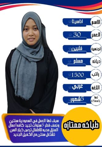 فلبينية طباخة ممتازة للتنازل 0595265298