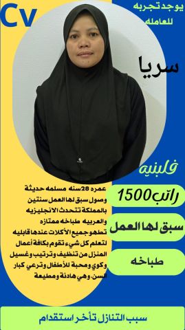 فلبينية طباخة ممتازة للتنازل 0595265298