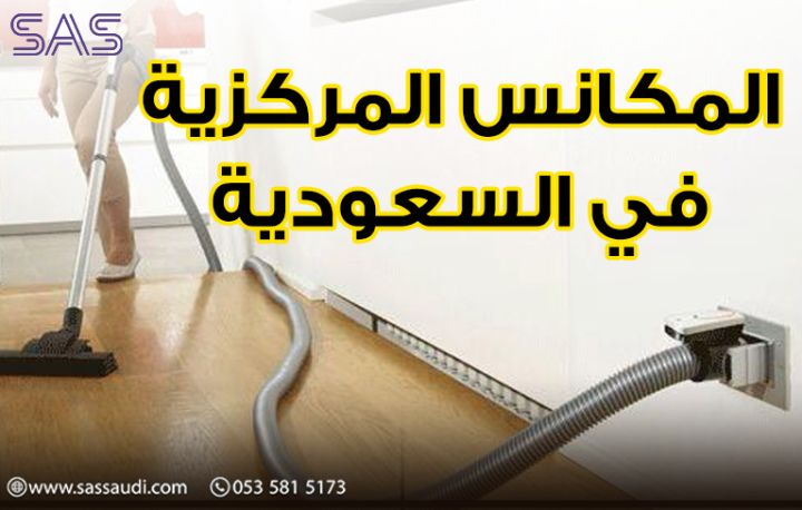شركة المكانس المركزية في السعودية
