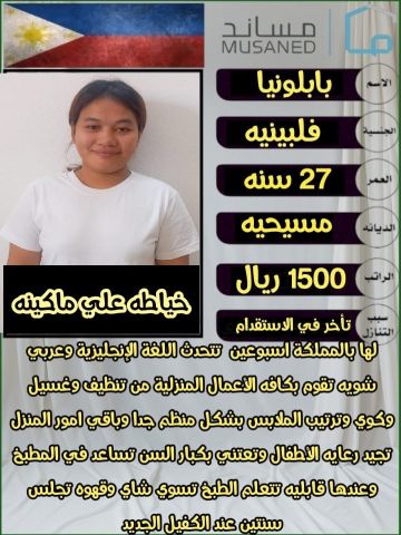 نعلن عن وجود عامله فلبينيه خياطه ممتازه للتواصل واتساب 0573042203
