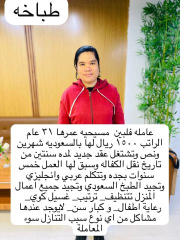 نعلن عن وجود عامله فلبينيه طباخه شاطره تعرف كل ما يحتاجه المطبخ 