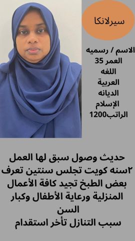 نعلن عن وجود عامله فلبينيه طباخه شاطره تعرف كل ما يحتاجه المطبخ  2