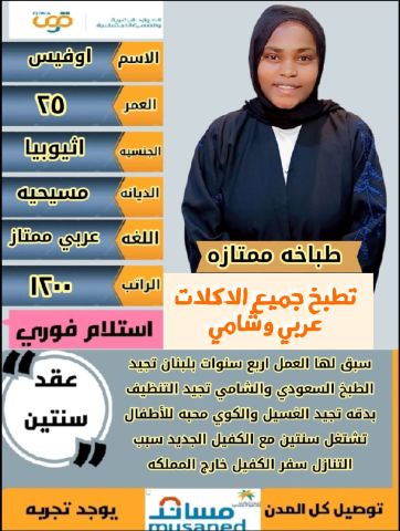 اثيوبية طباااخة ممتازة 0595265298