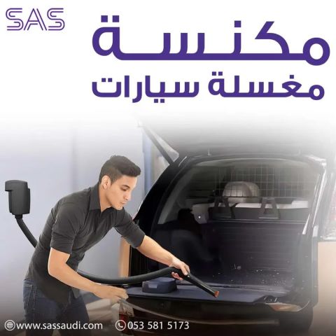 مكنسة مغسلة السيارات