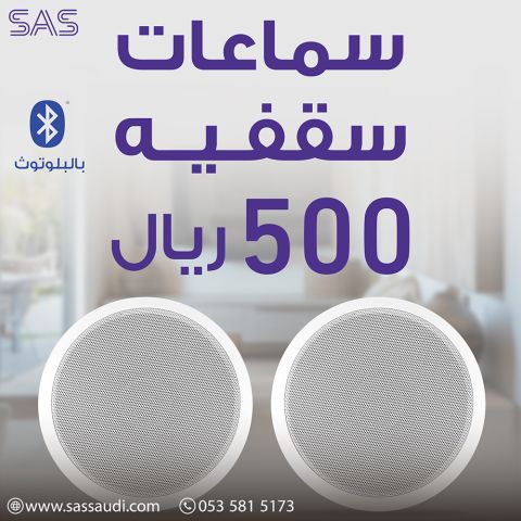 سماعات بلوتوث سقفيه 500 ريال