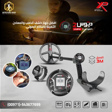 ديوس تو ماستر - أحدث ما توصلت إليه تكنولوجيا الكشف عن المعادن!   