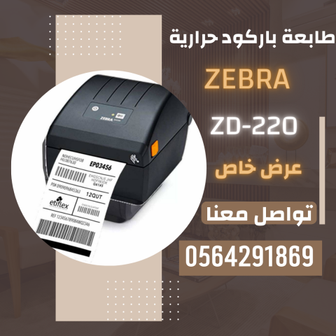 سعر جهازطباعةاستكرات ملصقات باركود زيبرا حرارية 0564291869 2
