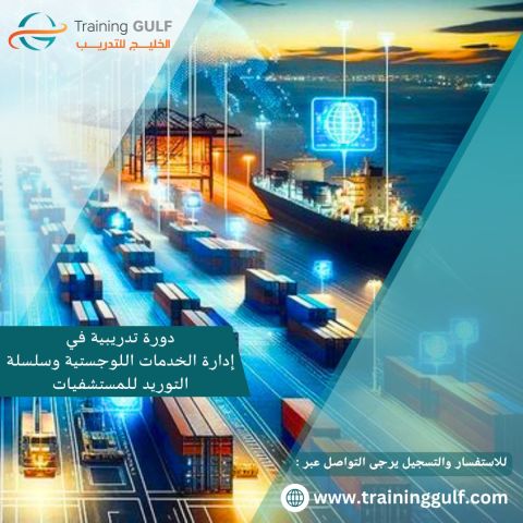 دورة تدريبية عن ادارة الخدمات اللوجيستية و سلسلة توريد المستشفيات