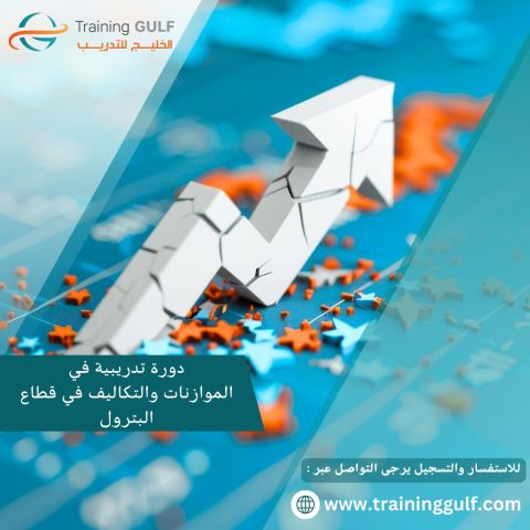 دورة تدريبية عن الموازنات و التكاليف في قطاع البترول 