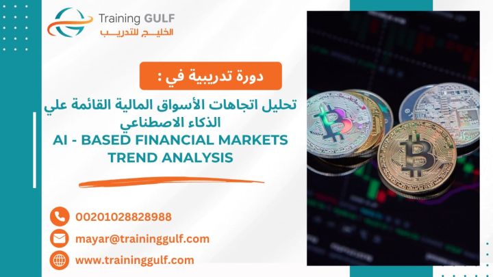 #دورة #تحليل #اتجاهات #الأسواق #المالية #القائمة على #الذكاء #الا