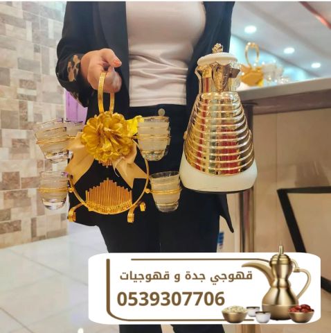 قهوجية جدة قهوجيين و قهوجيات 0539307706 2