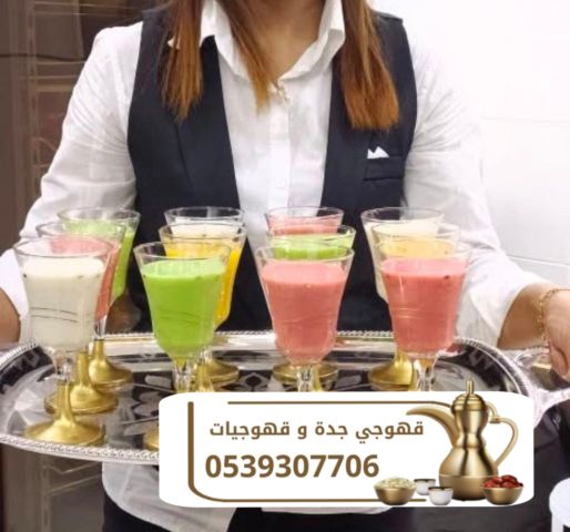 قهوجية جدة قهوجيين و قهوجيات 0539307706 3