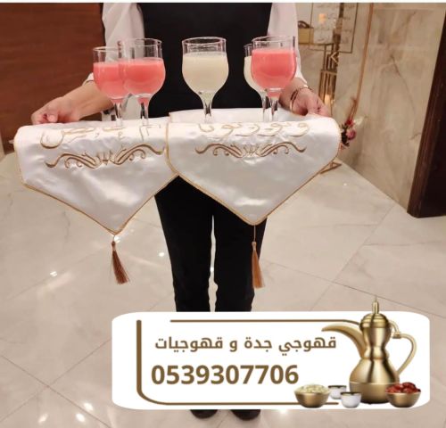 قهوجية جدة قهوجيين و قهوجيات 0539307706 4