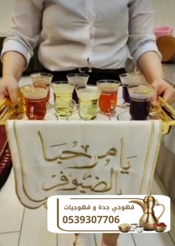 قهوجية جدة قهوجيين و قهوجيات 0539307706 5