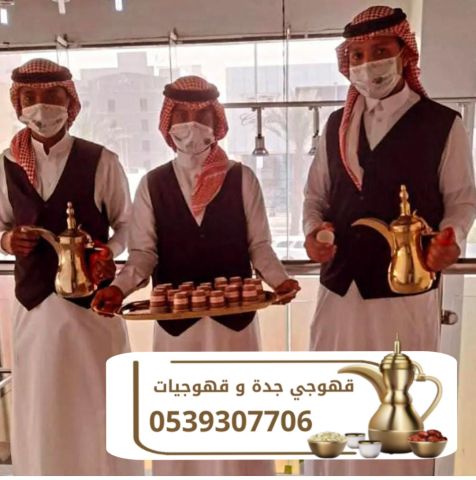قهوجية جدة قهوجيين و قهوجيات 0539307706 6