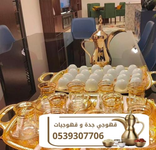 قهوجية جدة قهوجيين و قهوجيات 0539307706 7