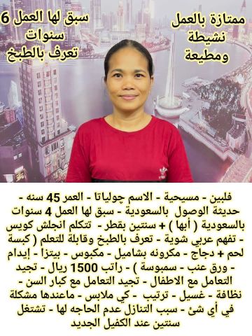 فلبينية طباخة ممتازة للتنازل 