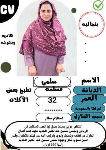 عامله فلبينيه ممتازه مره في جميع اعمال المنزل للتواصل واتساب 0547