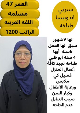 اندونيسية طباخة ممتازة للتنازل 0595265298