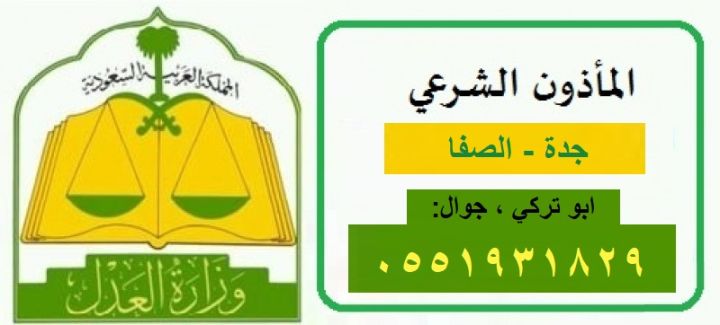 مأذون الصفاء جدة 0551931829  ابو تركي