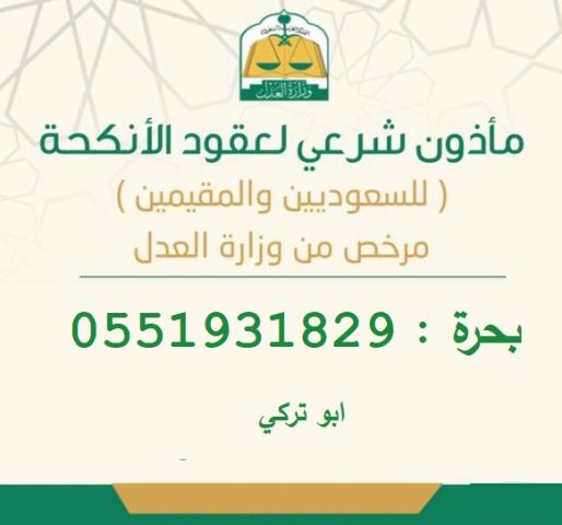 مأذون شرعي بحرة  و حدا  0551931829  ابو تركي
