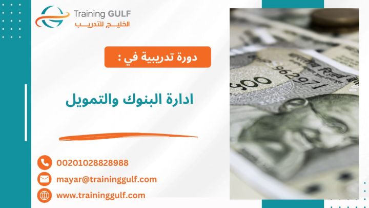 #دورة #إدارة #البنوك و #التمويل