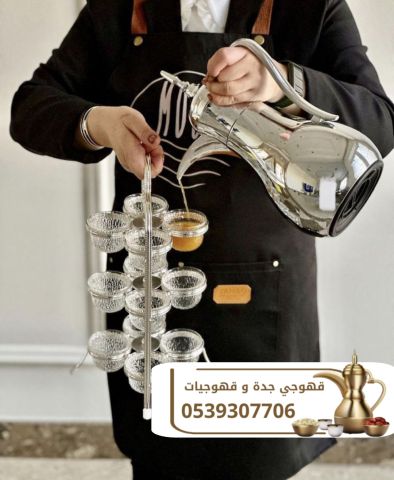 مباشرات زواج وقهوجيات ضيافة في جدة 0539307706