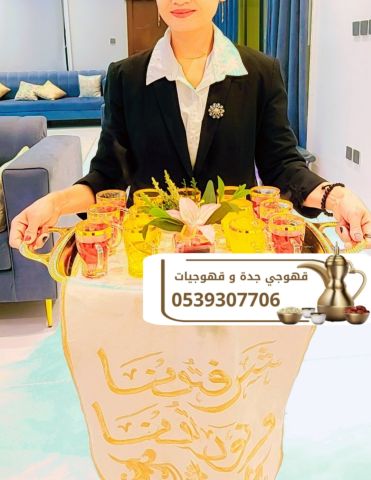 مباشرات زواج وقهوجيات ضيافة في جدة 0539307706 4