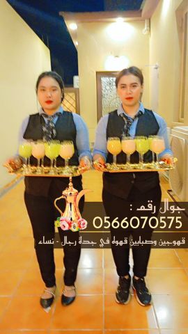 قهوجي في جدة 0566070575