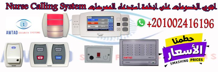 انظمة استدعاء الممرضات