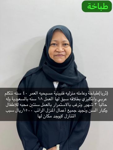 متوفر فلبينيه طباخه ممتازة جدا 