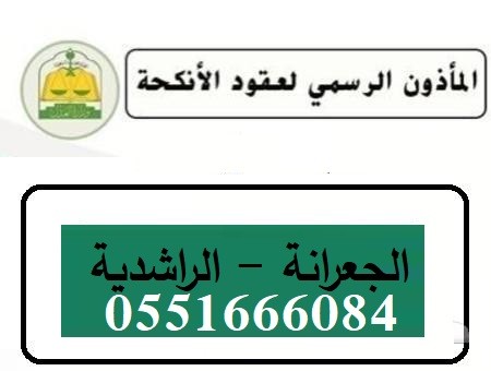 مأذون الراشدية والشرائع  مكة 0551666084 ابو احمد