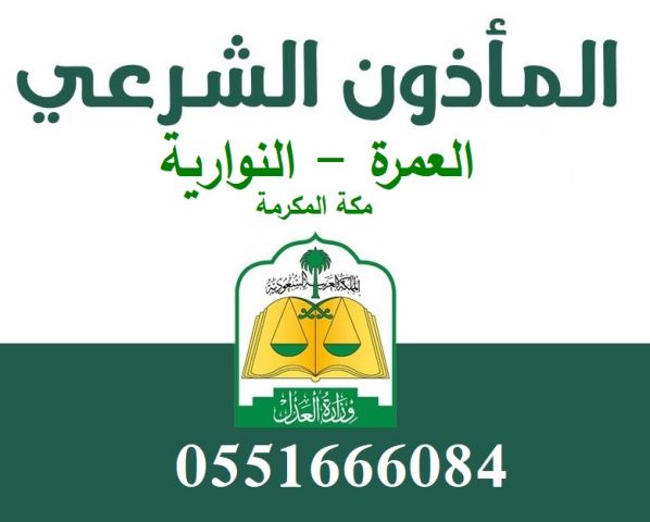 مأذون شرعي العمرة و النوارية  0551666084 مكة