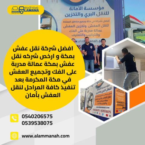 شركة نقل عفش في مكة المكرمة بأسعار لا تقارن 0540206575