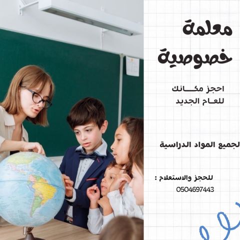 معلمة خصوصية الطائف