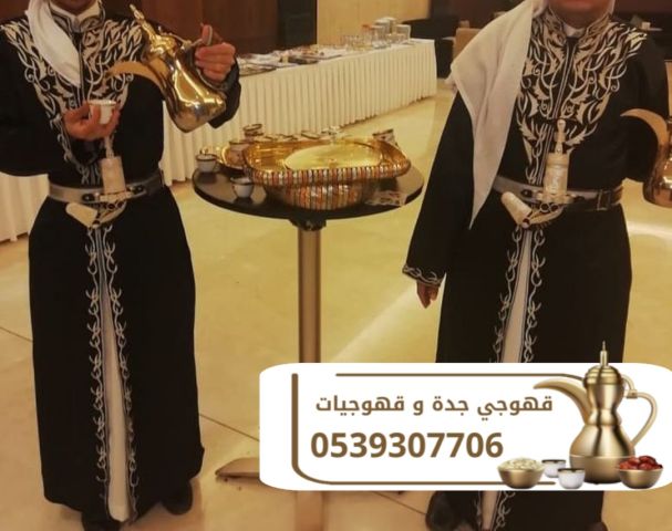 مباشرين قهوة وشاي في جدة على أعلى مستوى 0539307706 4